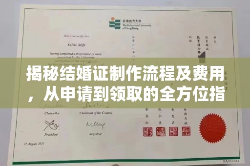 歙县揭秘结婚证制作流程及费用，从申请到领取的全方位指南