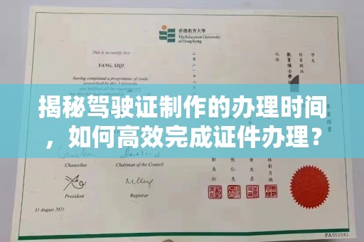 歙县揭秘驾驶证制作的办理时间，如何高效完成证件办理？