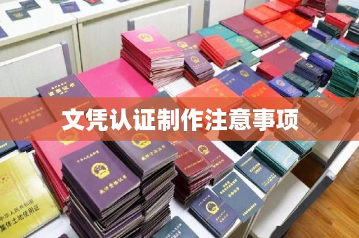 歙县文凭认证制作注意事项