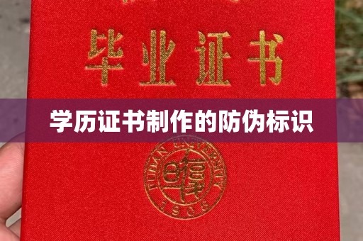 歙县学历证书制作的防伪标识