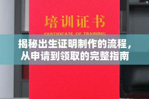 歙县揭秘出生证明制作的流程，从申请到领取的完整指南