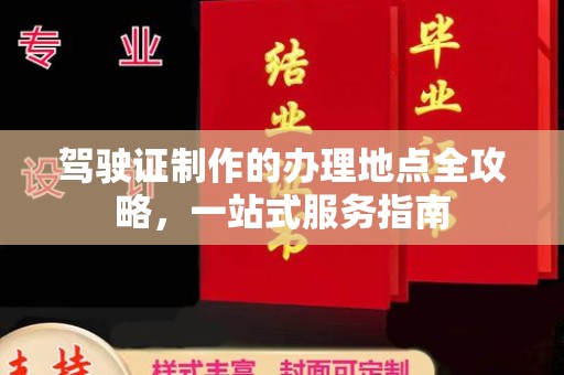 歙县驾驶证制作的办理地点全攻略，一站式服务指南