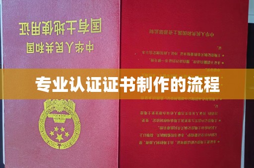 歙县专业认证证书制作的流程