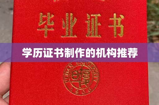 歙县学历证书制作的机构推荐