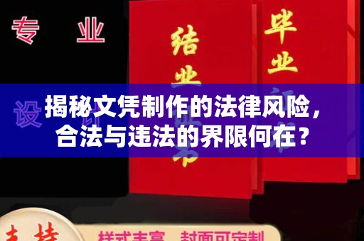 歙县揭秘文凭制作的法律风险，合法与违法的界限何在？