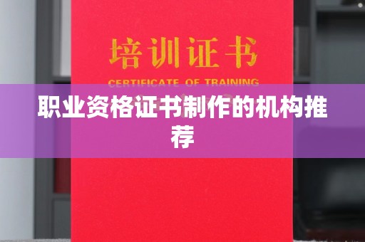 歙县职业资格证书制作的机构推荐