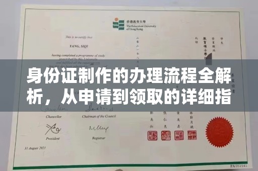 歙县身份证制作的办理流程全解析，从申请到领取的详细指南