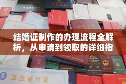 歙县结婚证制作的办理流程全解析，从申请到领取的详细指南