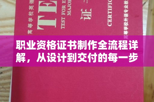 歙县职业资格证书制作全流程详解，从设计到交付的每一步