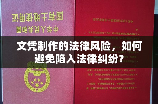 歙县文凭制作的法律风险，如何避免陷入法律纠纷？