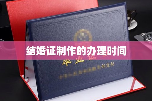 歙县结婚证制作的办理时间
