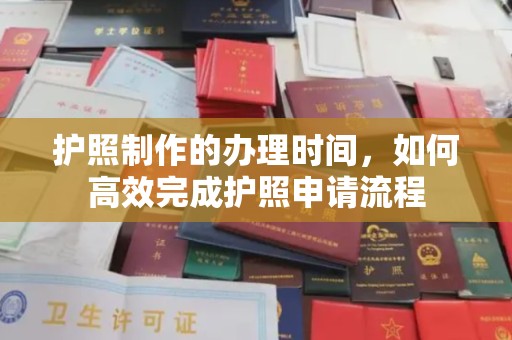 歙县护照制作的办理时间，如何高效完成护照申请流程