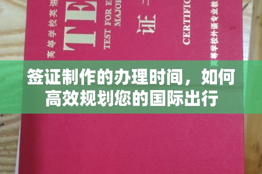 歙县签证制作的办理时间，如何高效规划您的国际出行