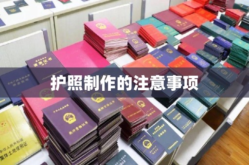 歙县护照制作的注意事项