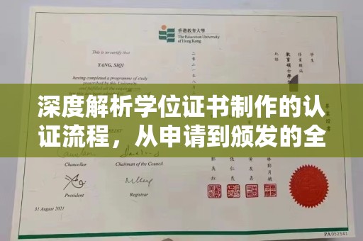 歙县深度解析学位证书制作的认证流程，从申请到颁发的全攻略