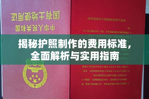 歙县揭秘护照制作的费用标准，全面解析与实用指南