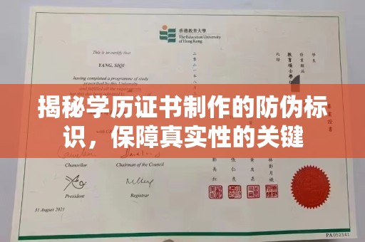 歙县揭秘学历证书制作的防伪标识，保障真实性的关键
