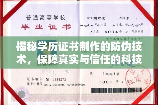 歙县揭秘学历证书制作的防伪技术，保障真实与信任的科技力量