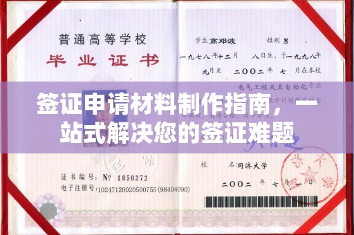 歙县签证申请材料制作指南，一站式解决您的签证难题