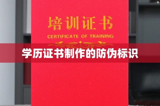 歙县学历证书制作的防伪标识