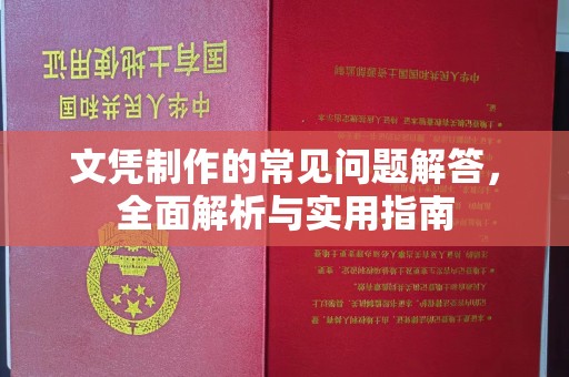 歙县文凭制作的常见问题解答，全面解析与实用指南