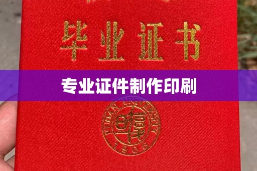 歙县专业证件制作印刷