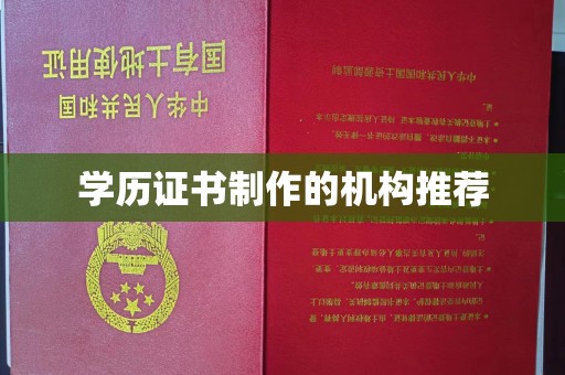 歙县学历证书制作的机构推荐