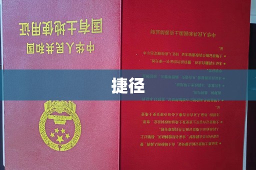 歙县捷径