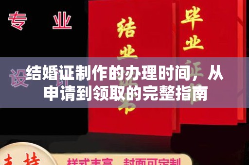 歙县结婚证制作的办理时间，从申请到领取的完整指南
