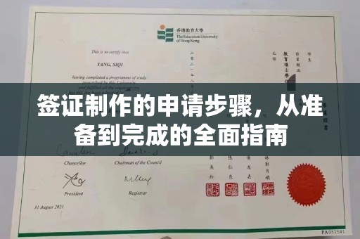 歙县签证制作的申请步骤，从准备到完成的全面指南
