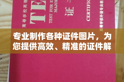 歙县专业制作各种证件图片，为您提供高效、精准的证件解决方案