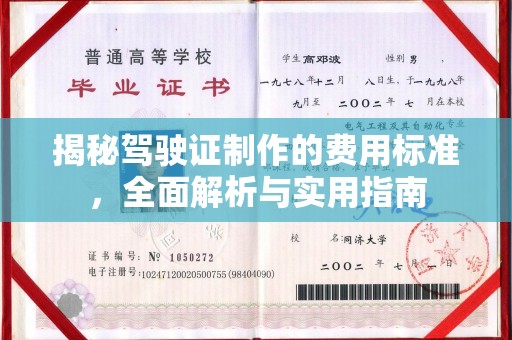 歙县揭秘驾驶证制作的费用标准，全面解析与实用指南