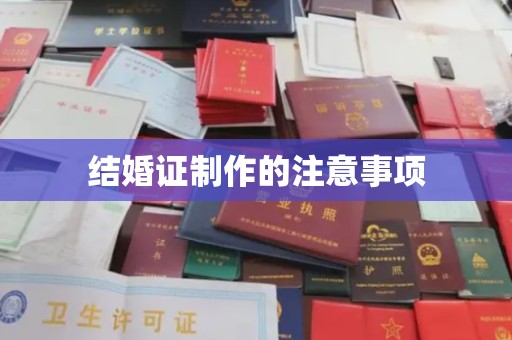 歙县结婚证制作的注意事项
