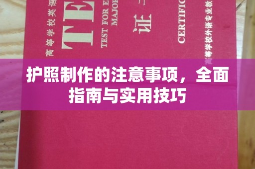 歙县护照制作的注意事项，全面指南与实用技巧