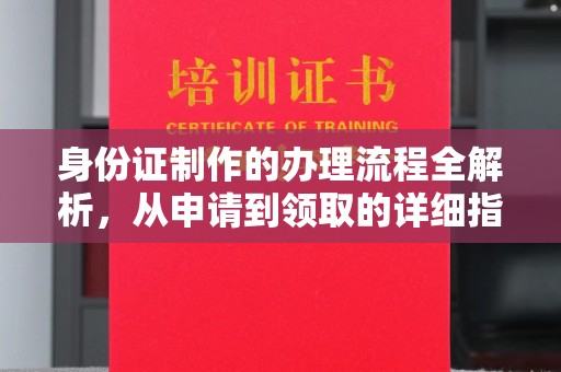 歙县身份证制作的办理流程全解析，从申请到领取的详细指南