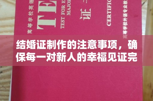 歙县结婚证制作的注意事项，确保每一对新人的幸福见证完美无瑕