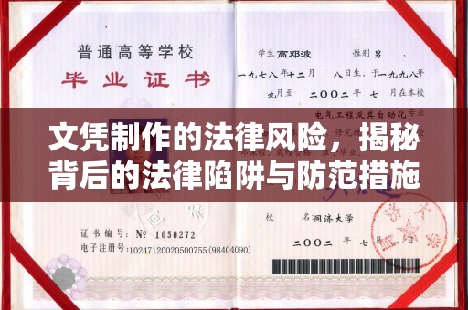 歙县文凭制作的法律风险，揭秘背后的法律陷阱与防范措施