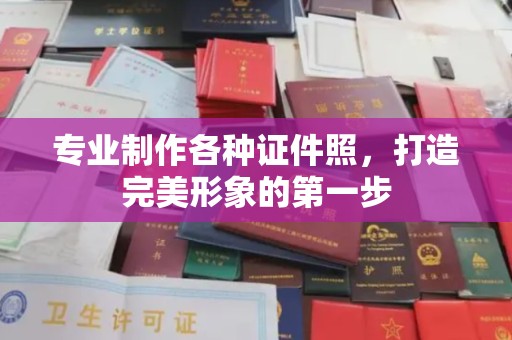 歙县专业制作各种证件照，打造完美形象的第一步