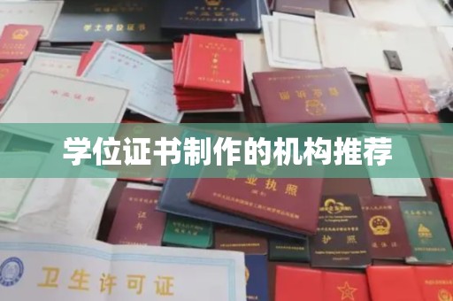 歙县学位证书制作的机构推荐