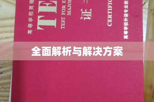 歙县全面解析与解决方案