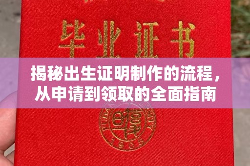 歙县揭秘出生证明制作的流程，从申请到领取的全面指南