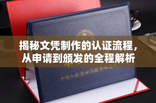 歙县揭秘文凭制作的认证流程，从申请到颁发的全程解析