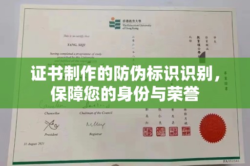 歙县证书制作的防伪标识识别，保障您的身份与荣誉