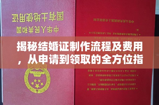歙县揭秘结婚证制作流程及费用，从申请到领取的全方位指南