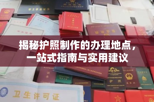 歙县揭秘护照制作的办理地点，一站式指南与实用建议