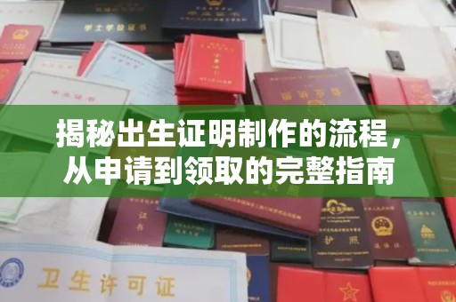 歙县揭秘出生证明制作的流程，从申请到领取的完整指南