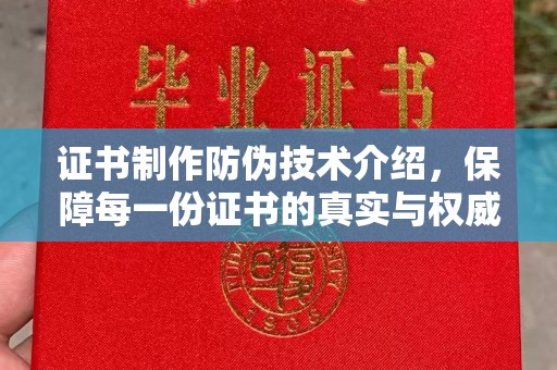 歙县证书制作防伪技术介绍，保障每一份证书的真实与权威