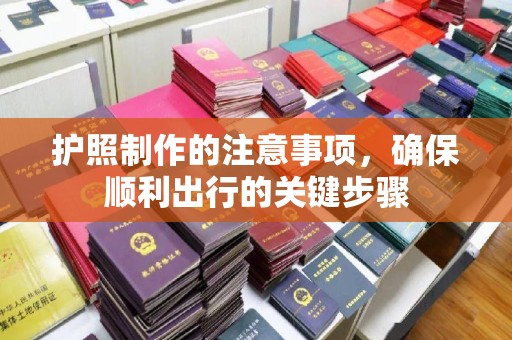 歙县护照制作的注意事项，确保顺利出行的关键步骤