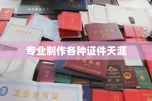 歙县专业制作各种证件天涯