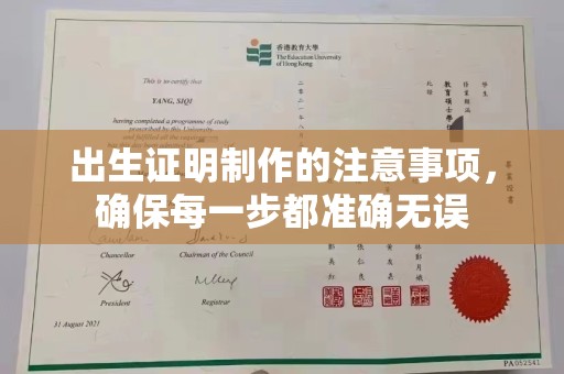 歙县出生证明制作的注意事项，确保每一步都准确无误